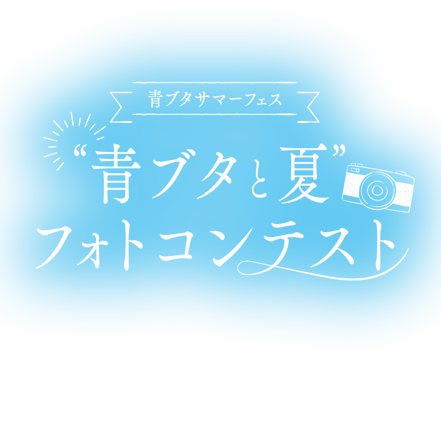 青ブタサマーフェス“青ブタと夏”フォトコンテスト