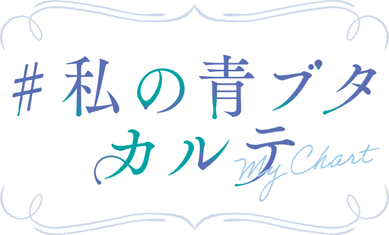 ＃私の青ブタカルテ