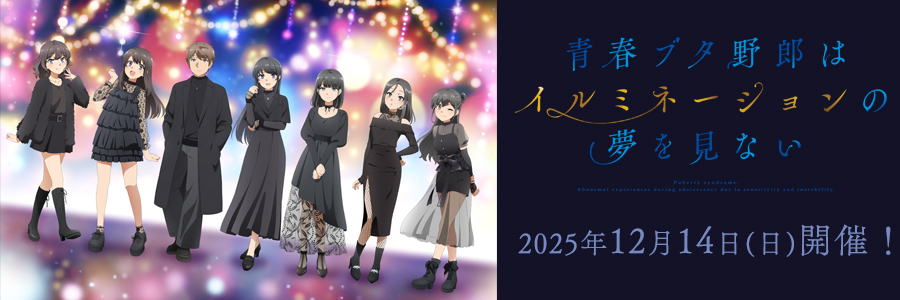 青春ブタ野郎はイルミネーションの夢を見ない