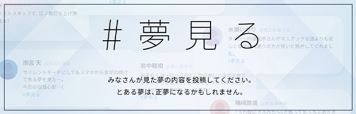 #夢見る
