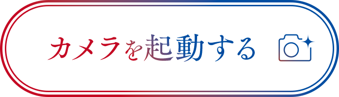 カメラを起動する