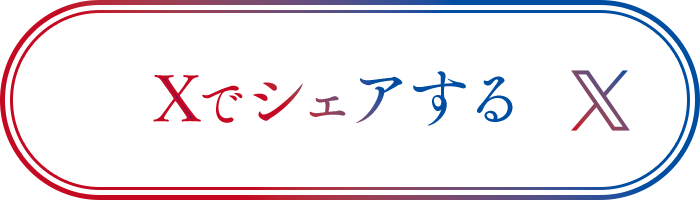 Xでシェアする