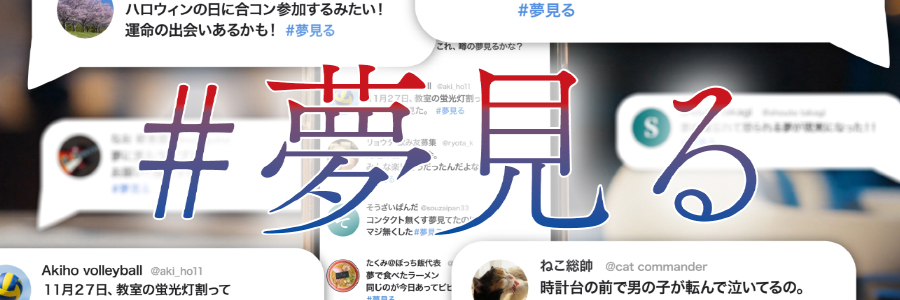 #夢見る