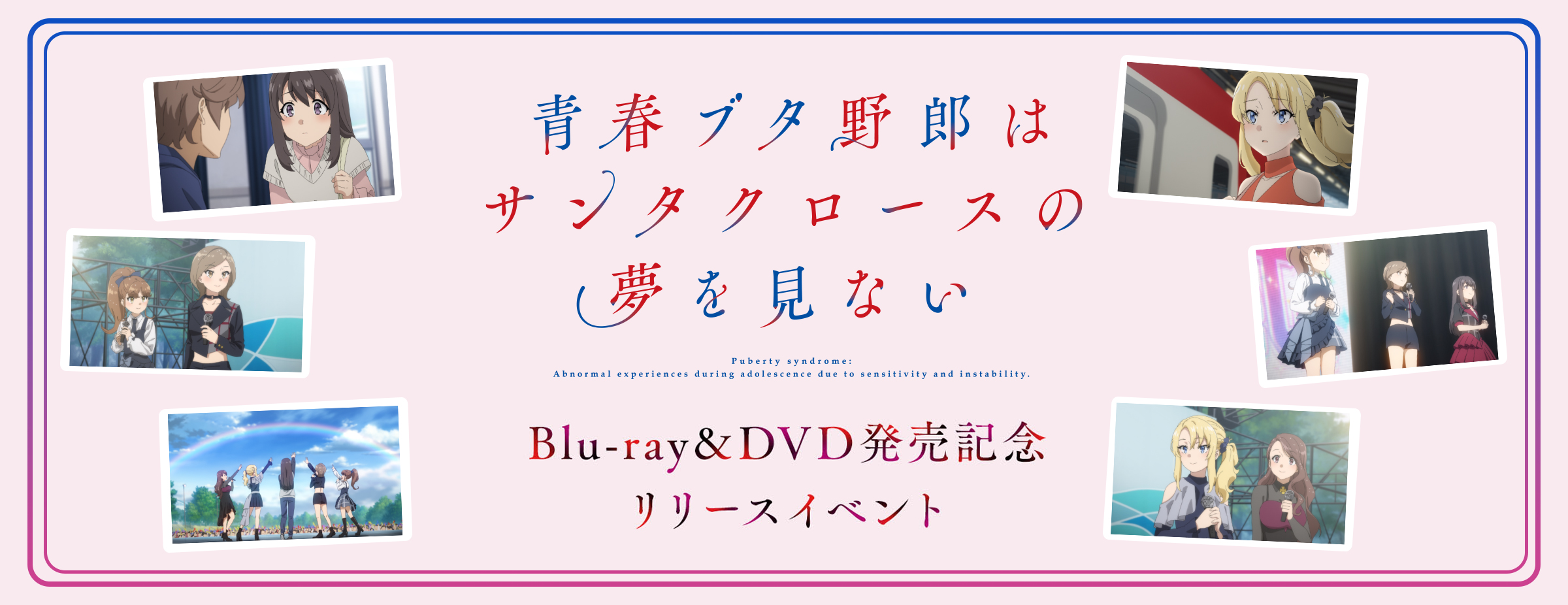 「青春ブタ野郎はサンタクロースの夢を見ない」Blu‐ray＆DVD 第1巻発売記念リリースイベント 