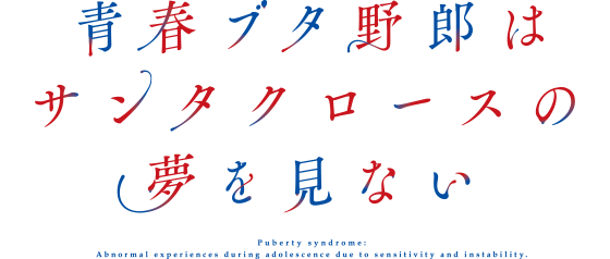 青春ブタ野郎はランドセルガールの夢を見ない