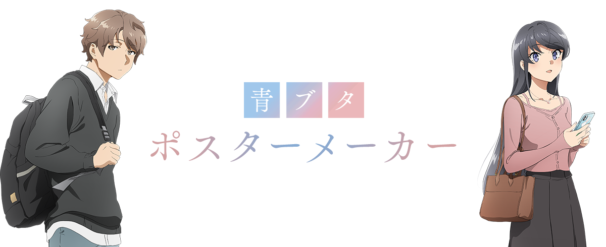 青ブタポスターメーカー