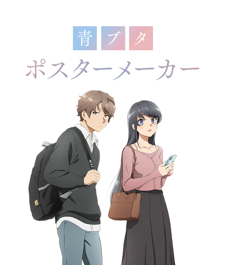 青ブタポスターメーカー