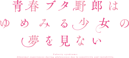 青春ブタ野郎はゆめみる少女の夢を見ない