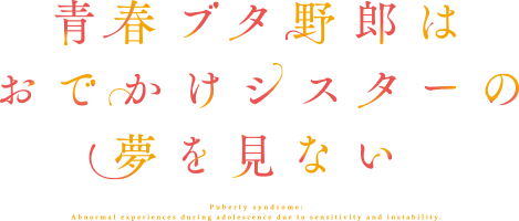 青春ブタ野郎はおでかけシスターの夢を見ない