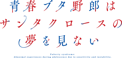 青春ブタ野郎はサンタクロースの夢を見ない