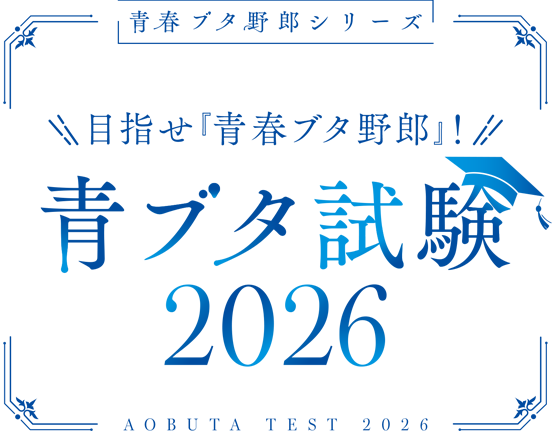目指せ『青春ブタ野郎』!青ブタ試験2026