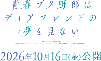 アニメ「青春ブタ野郎はディアフレンドの夢を見ない」公式サイト