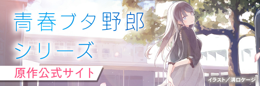 青春ブタ野郎シリーズ 原作公式サイト