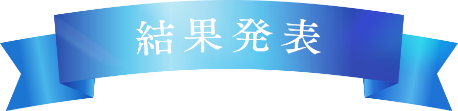 結果発表