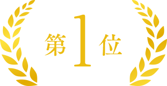 第1位