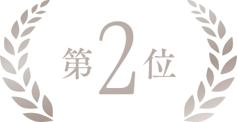 第2位