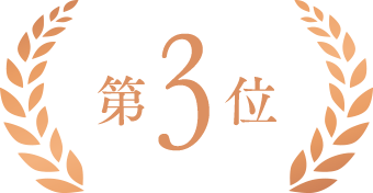 第3位