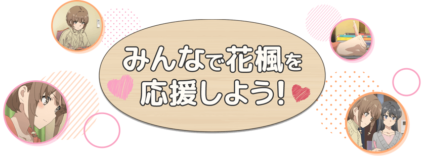 みんなで花楓を応援しよう！