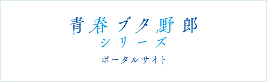 アニメ「青春ブタ野郎」シリーズ ポータルサイト
