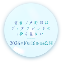 青春ブタ野郎はディアフレンドの夢を見ない