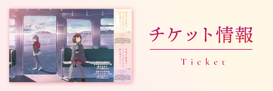 チケット情報はこちら