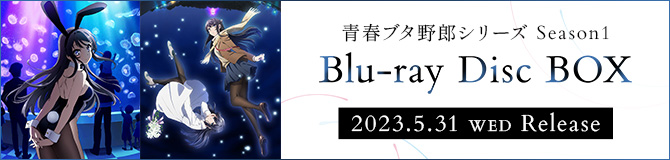 青春ブタ野郎シリーズ Season1 Blu-ray Disc BOX