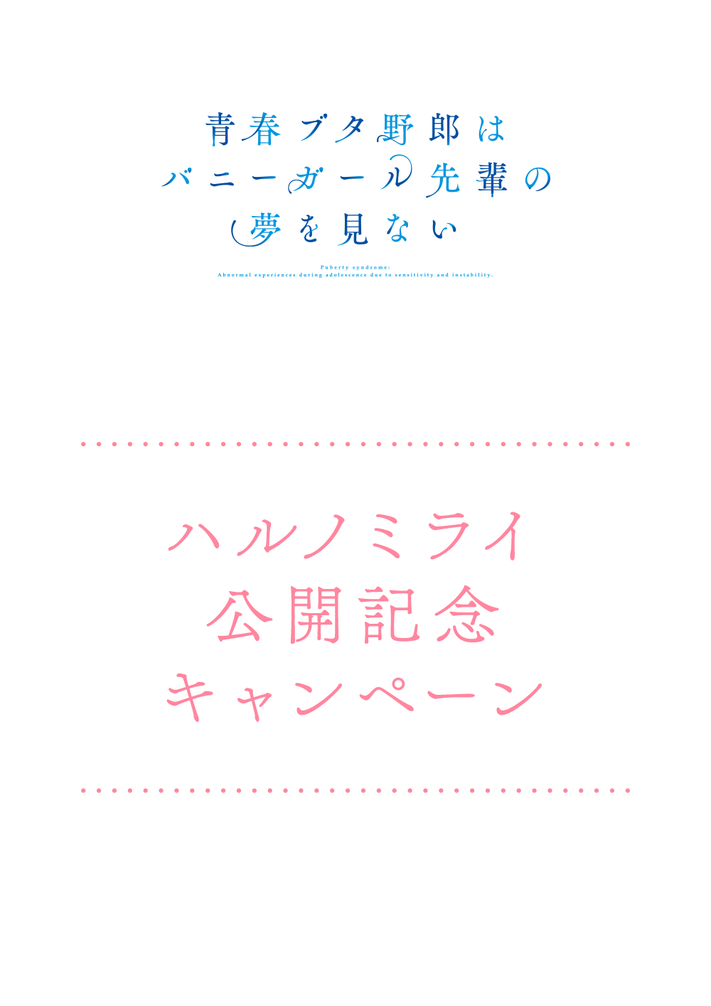 青春ブタ野郎はバニーガール先輩の夢を見ない ハルノミライ公開記念キャンペーン