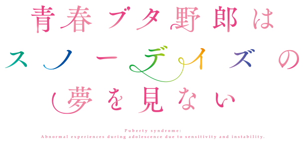 青春ブタ野郎はスノーデイズの夢を見ない