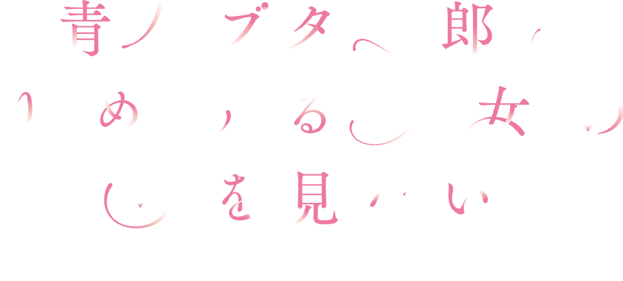 青春ブタ野郎はゆめみる少女の夢を見ない