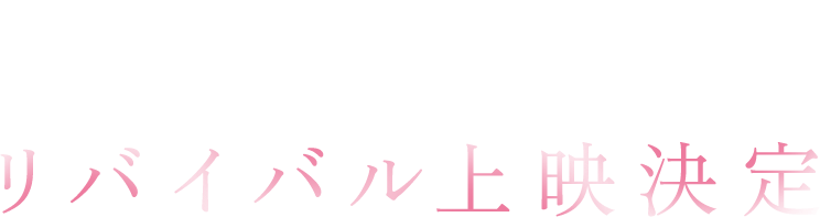 劇場版 青春ブタ野郎はゆめみる少女の夢を見ない リバイバル上映決定