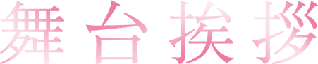 舞台挨拶