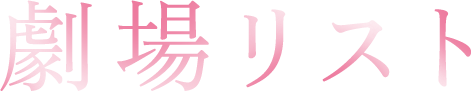 劇場リスト