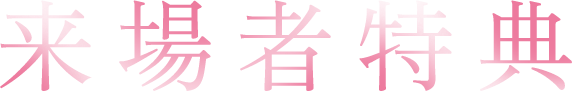 来場者得点
