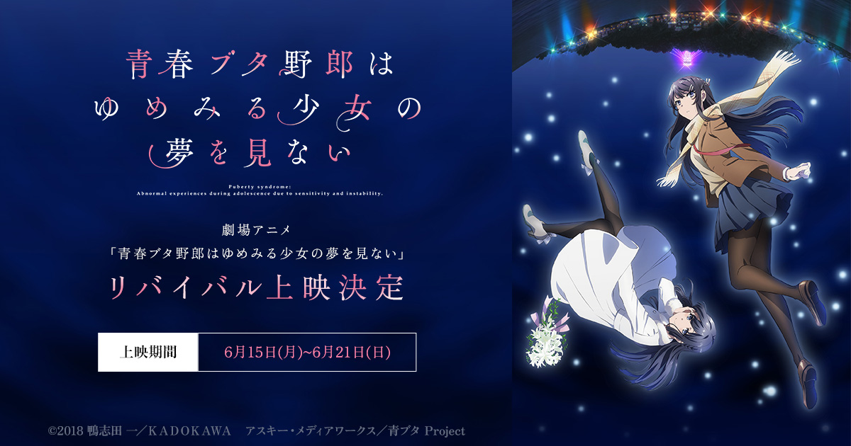 劇場アニメ「青春ブタ野郎はゆめみる少女の夢を見ない」期間限定